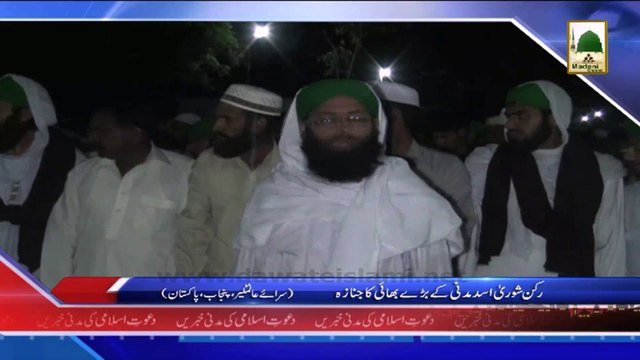 News 12 April - Rukn-e-Shura Asad Madani kay Baray Bhai ka Janaza (1)