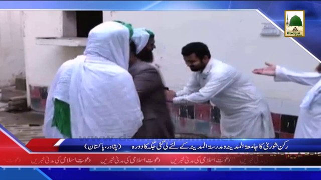 News 12 April - Rukn-e-Shura ka Jamia-tul-Madina aur Madrasa-tul-Madinah kay liye li gai Jaga ka Dora (1)