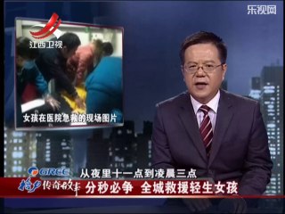 20141009 传奇故事 分秒必争 全城救援轻生女孩