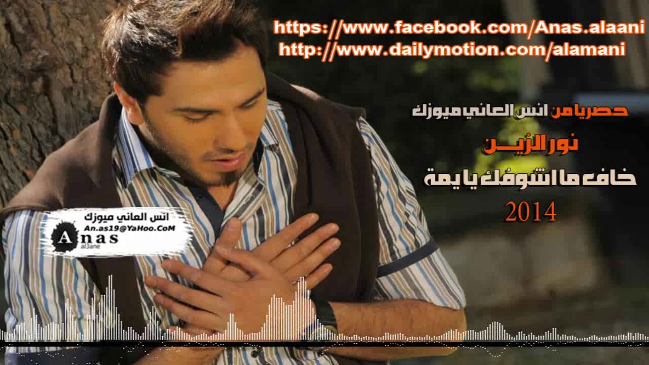 نور الزين خاف ما شوفك 2014 من انس العاني