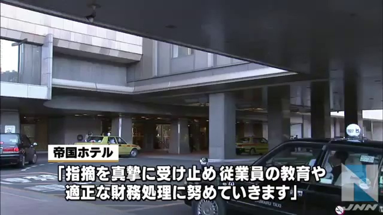 帝国ホテル、１億３４００万円の所得隠し (Low)