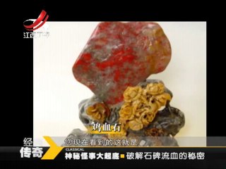 《经典传奇》 20141009 神秘怪事大起底-破解石碑流血的秘密