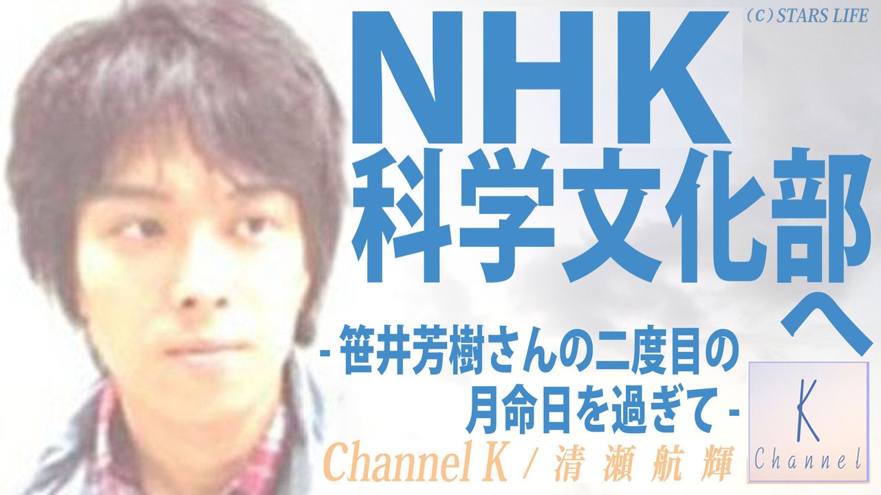【死なせた罪】 NHK科学文化部（かぶん）へ - 笹井芳樹さんの二度目の月命日を過ぎて - / 清瀬 航輝 [ 2014.10.06 ]　#小保方晴子 #大隅典子 #分子生物学会 #藤原淳登 #中村幸司 #時論公論