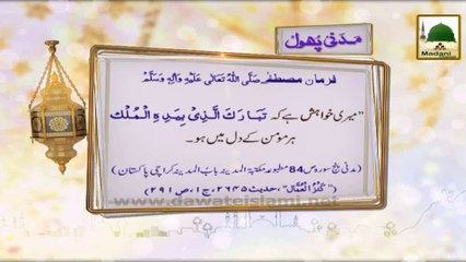 Madani Phool 04 - Surah Mulk - Har Momin Ke Dil Me