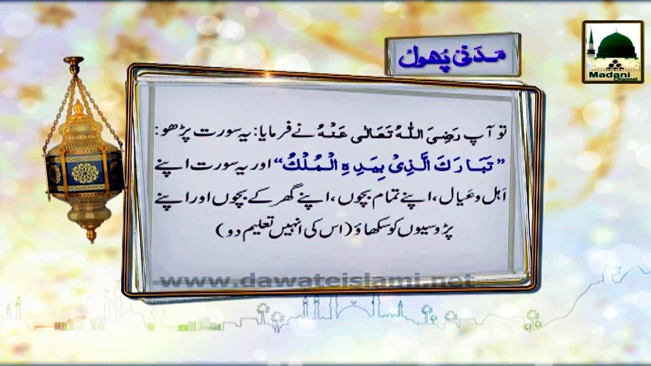 Madani Phool 08 - Surah Mulk