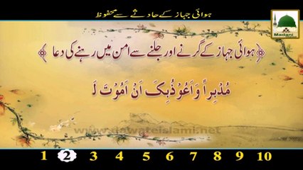 Short Clip - Hawai Jahaz Kay Hadisay Say Mahfoz Rehnay Ki Dua (1)