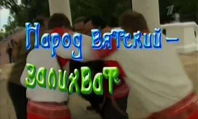 Играй гармонь.Народ вятский - залихватский.  ч.2