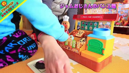 アンパンマン ジャムおじさんのやきたてパン工場！開封おもちゃ動画 Anpanman Toy！
