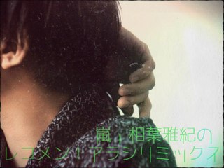 嵐・相葉雅紀のレコメン！アラシリミックス*20141011