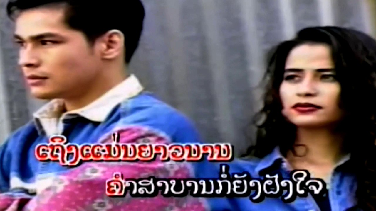 ລືມບໍ່ລົງ Luem Bor Long - ສຸພາລັກ ຄำວົງສາ (Souphalak Khamvongsa) [Lao MV]