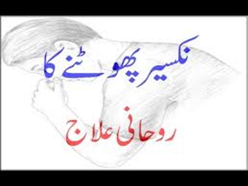 Nakseer Phootne Ka Ilaj