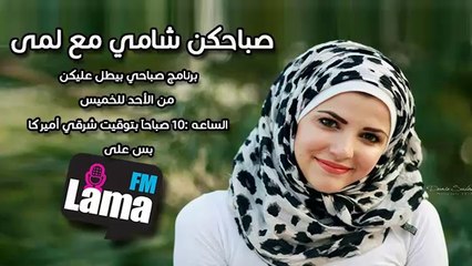 صباحكم شامي مع لمى – 2014 – 05 – 28