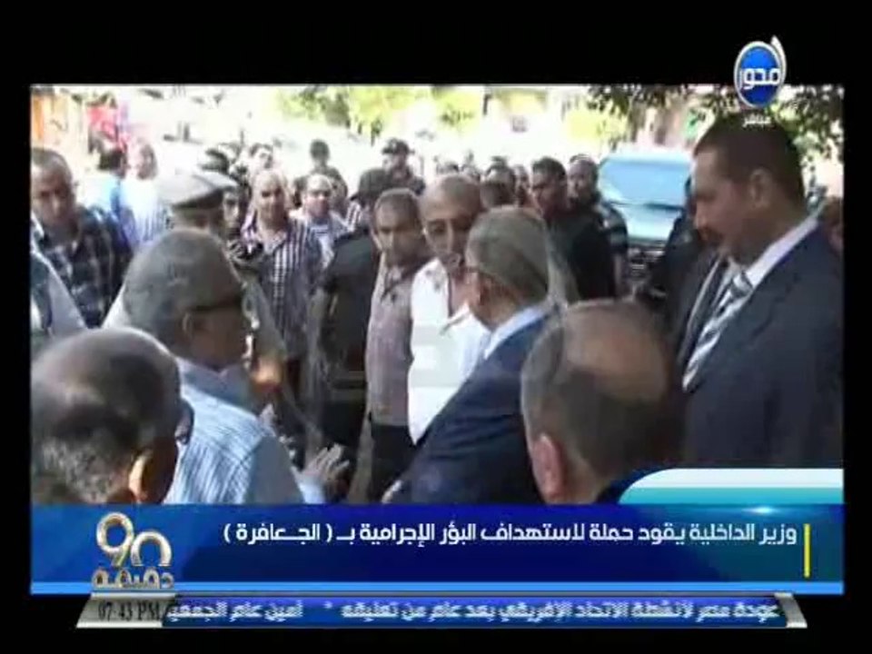 #90دقيقة  وزير الداخلية يقود حملة لاستهداف البؤ...
