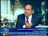#90دقيقة - ياسر الهضيبي لايحق لرئيس الجمهورية تعيين نائب في البرلمان خسر في نفس الانتخابات