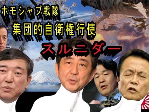 【tsalsal氏新曲動画！】ホモシャブ戦隊 集団的自衛権行使スルニダー