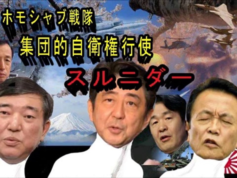 【tsalsal氏新曲動画！】ホモシャブ戦隊 集団的自衛権行使スルニダー
