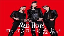 RED HOTS　ロックンロール恋占い(feat conny)