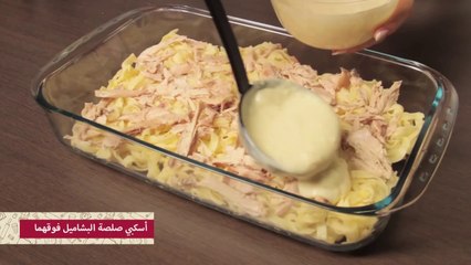 طريقة عمل صينية المكرونة بالدجاج