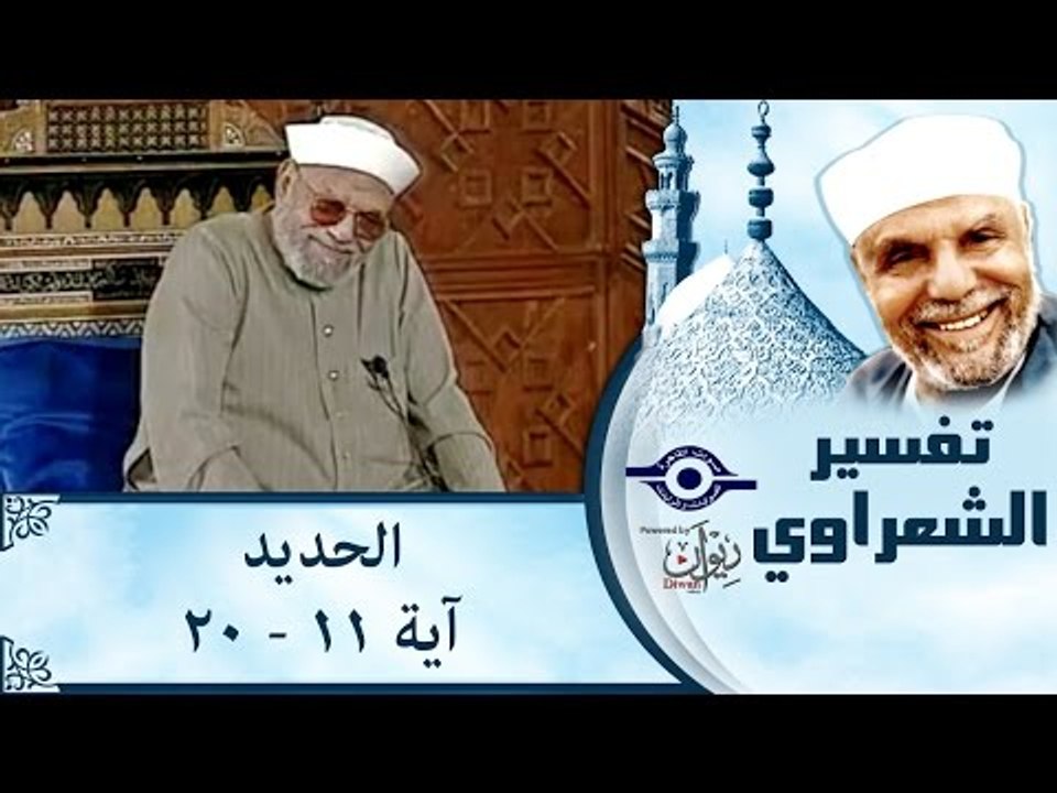 الشيخ الشعراوي: تفسير سورة الحديد، (آية ١١-٢٠)