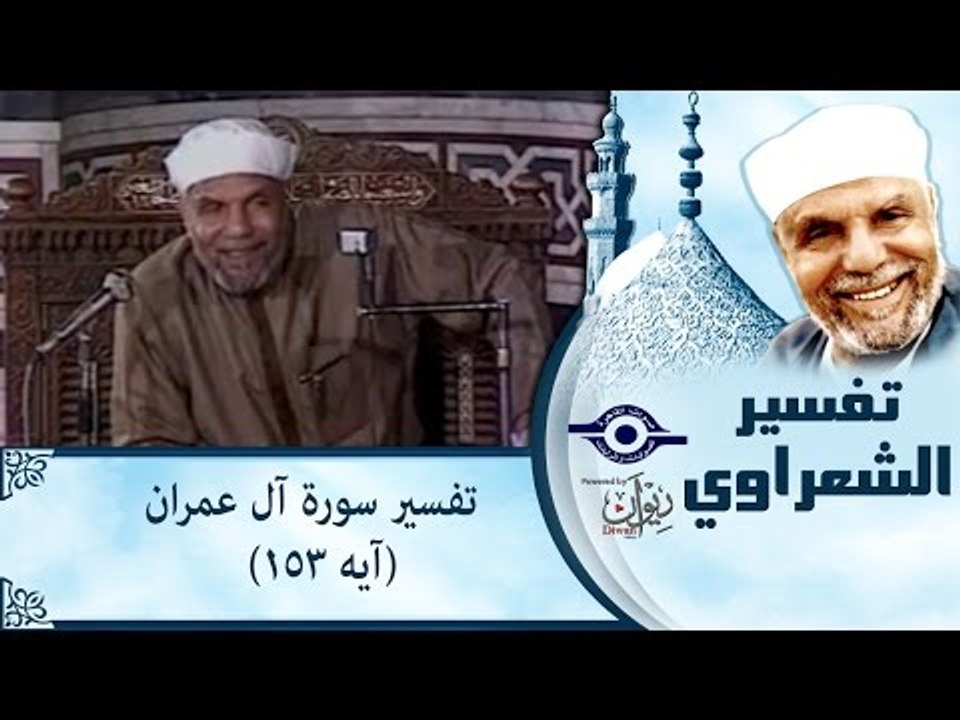 الشيخ الشعراوي: تفسير سورة آل عمران، (آيه ١٥٣)