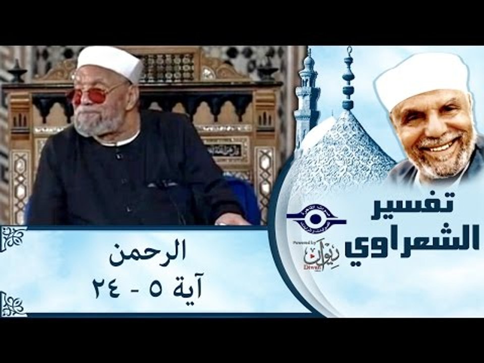 الشيخ الشعراوي: تفسير سورة الرحمن، (آية ٥-٢٤)