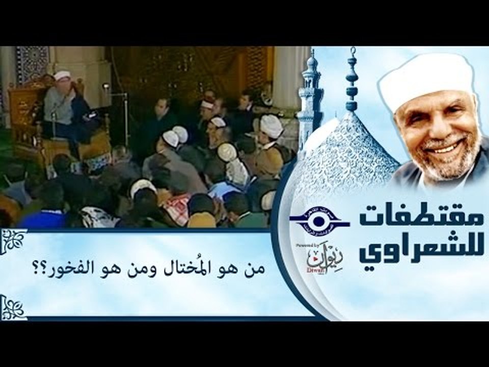 من هو المُختال ومن هو الفخور؟؟