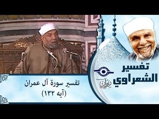 الشيخ الشعراوي: تفسير سورة آل عمران، (آيه ١٣٢)