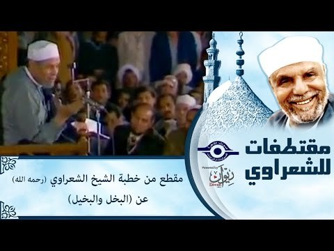 مقطع من خطبة الشيخ الشعراوي رحمه الله عن (البخل والبخيل)