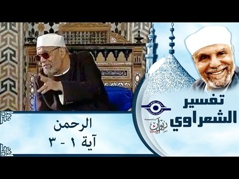 الشيخ الشعراوي: تفسير سورة الرحمن، (آية ١-٣)
