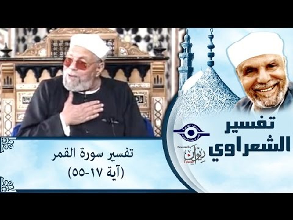 الشيخ الشعراوي: تفسير سورة القمر، (آية ١٧-٥٥)