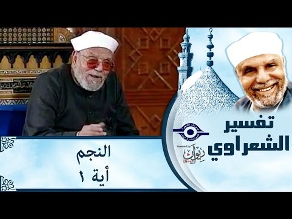 الشيخ الشعراوي: تفسير سورة النجم، (آية ١)