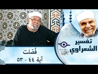 الشيخ الشعراوي: تفسير سورة فُصّلت، (آية ٤٤-٥٣)