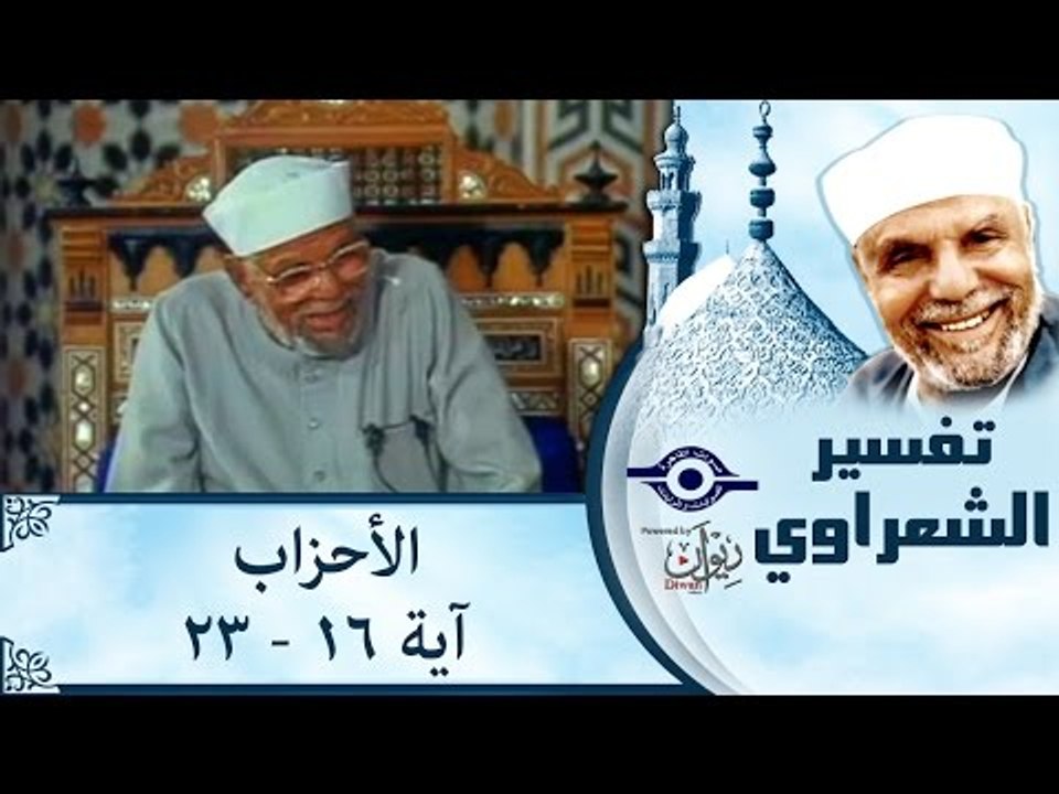 تفسير الشيخ الشعراوي: تفسير سورة الأحزاب، (آية ١٦-٢٣)