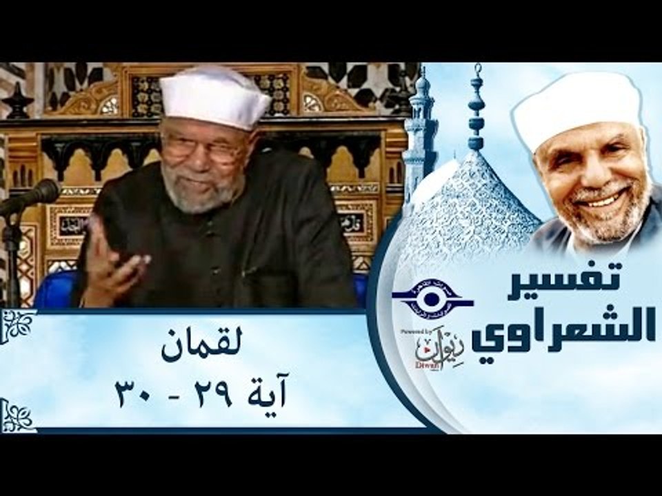 الشيخ الشعراوي: تفسير سورة لقمان، (آية ٢٩-٣٠)