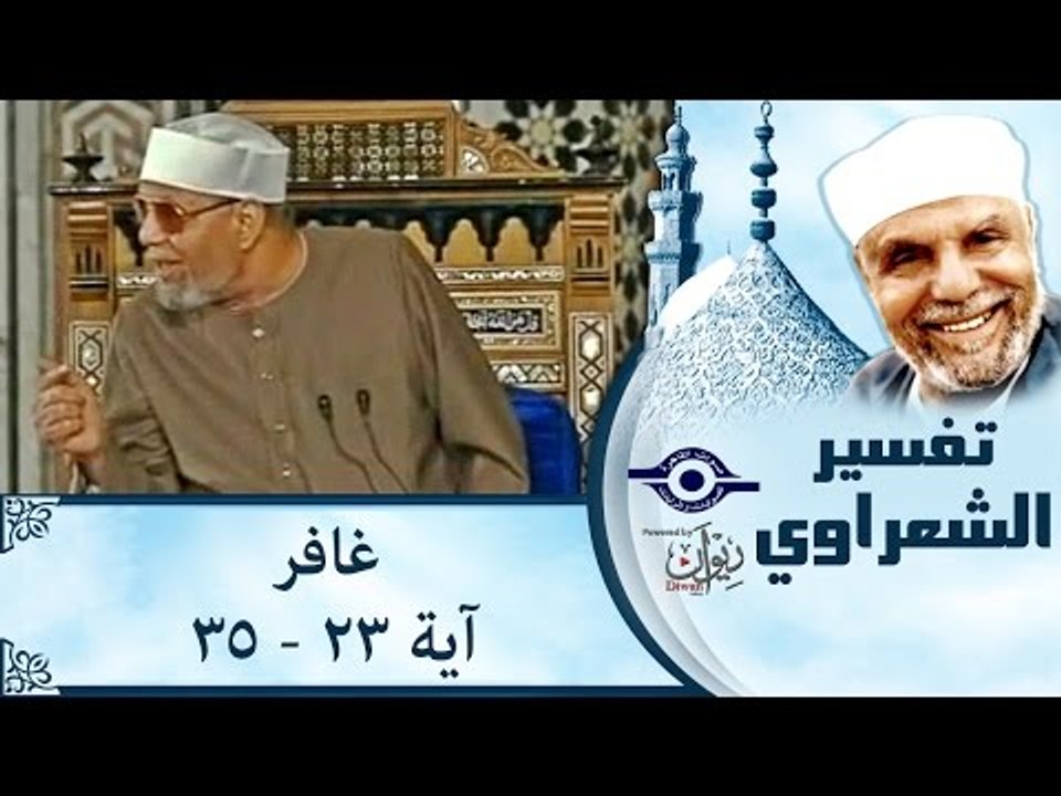 الشيخ الشعراوي: تفسير سورة غافر، (آية ٢٣-٣٥)