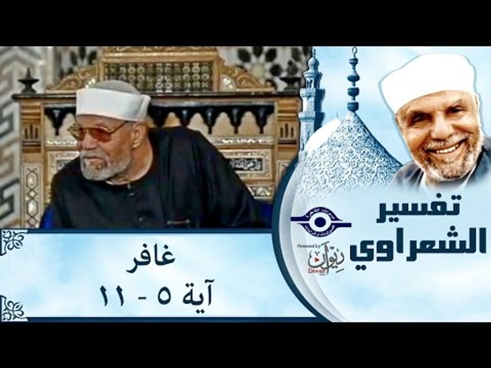 الشيخ الشعراوي: تفسير سورة غافر، (آية ٥-١١)