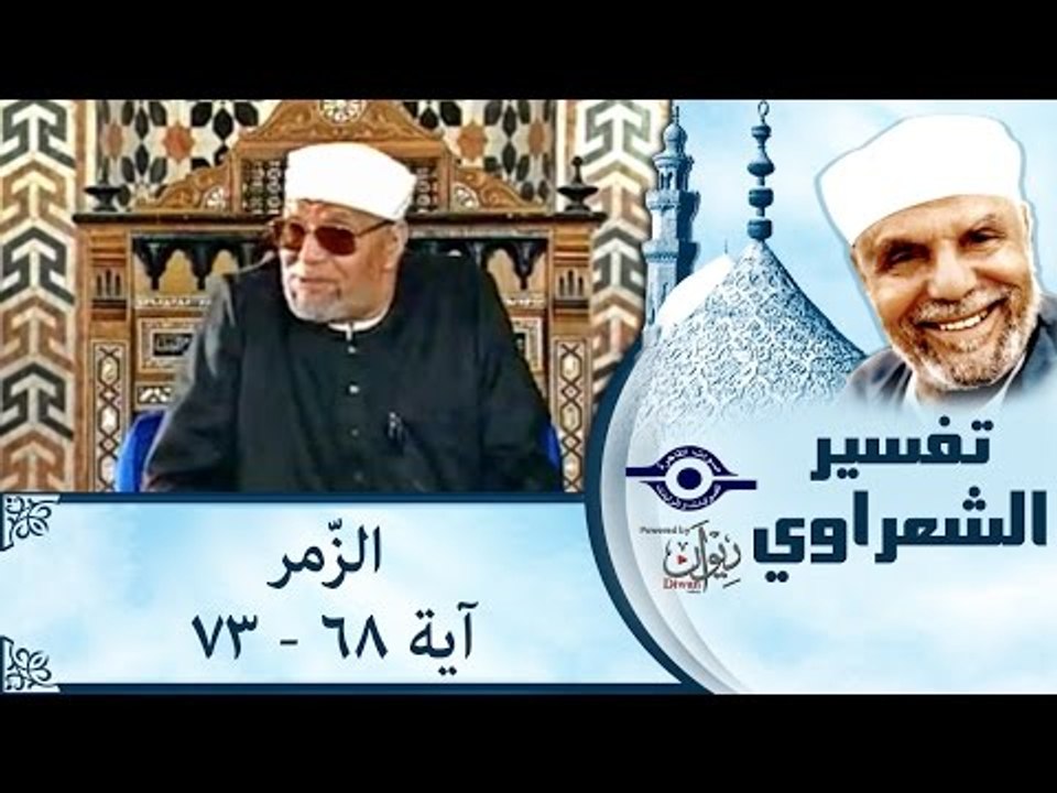 الشيخ الشعراوي: تفسير سورة الزّمر، (آية ٦٨-٧٣)