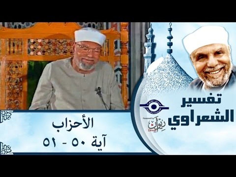 تفسير الشيخ الشعراوي: تفسير سورة الأحزاب، (آية ٥٠-٥١)