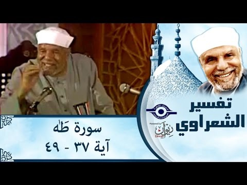 الشيخ الشعراوي: تفسير سورة طه، (آية ٣٧-٤٩)