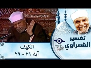 الشيخ الشعراوي: تفسير سورة الكهف، (آية ٢١-٢٩)