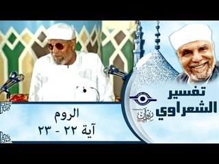 الشيخ الشعراوي: تفسير سورة الروم، (آية ٢٢-٢٣)