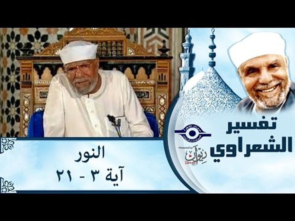 الشيخ الشعراوي: تفسير سورة النور، (آية ٣- ٢١)