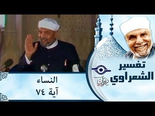 الشيخ الشعراوي: تفسير سورة النساء، (آية ٧٤)