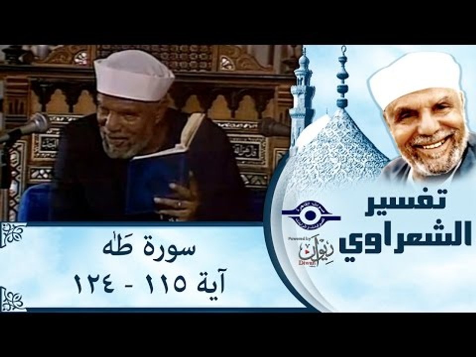 الشيخ الشعراوي: تفسير سورة طه، (آية ١١٥-١٢٤)