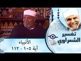 الشيخ الشعراوي: تفسير سورة الأنبياء، (آية ١٠٥-١١٢)