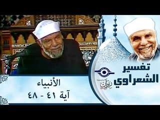 الشيخ الشعراوي: تفسير سورة الأنبياء، (آية ٤١- ٤٨)