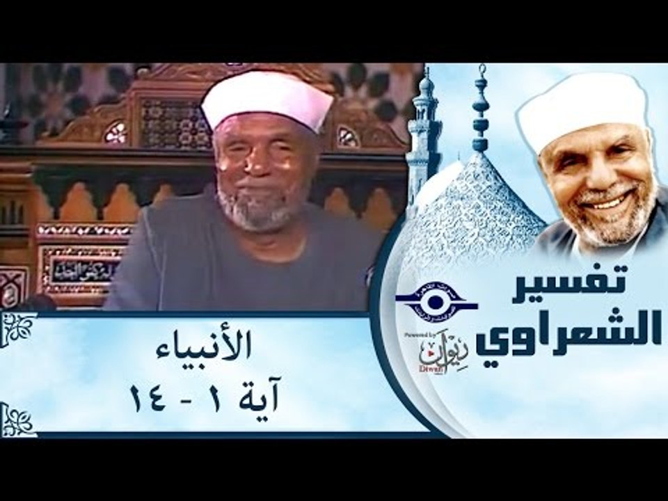 الشيخ الشعراوي: تفسير سورة الأنبياء، (آية ١-١٤)