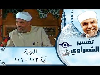 الشيخ الشعراوي: تفسير سورة التوبة، (آية ١٠٣-١٠٦)
