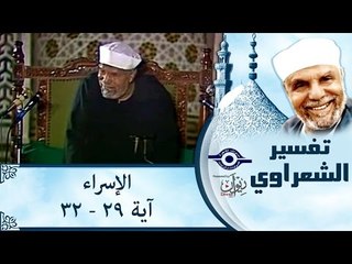 الشيخ الشعراوي: تفسير سورة الإسراء، (آية ٢٩-٣٢)