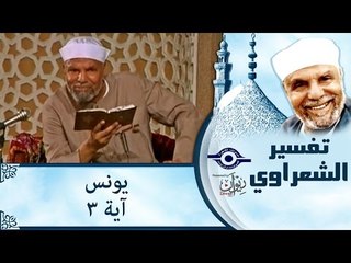 الشيخ الشعراوي: تفسير سورة يونس، (آية ٣)